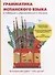 Грамматика испанского языка в таблицах с упражнениями и тестами - 0
