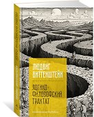 Логико-философский трактат - 2