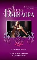 Властелин на час. Белоснежный лайнер в другую жизнь : повести