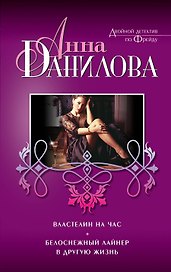 Властелин на час. Белоснежный лайнер в другую жизнь : повести