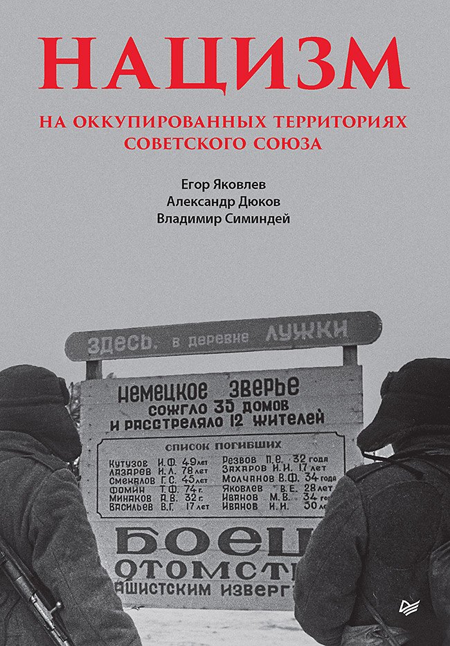 

Нацизм на оккупированных территориях Советского Союза