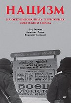 Нацизм на оккупированных территориях Советского Союза