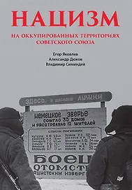 Нацизм на оккупированных территориях Советского Союза