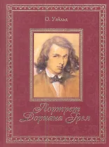 Портрет Дориана Грея