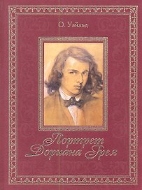 Портрет Дориана Грея