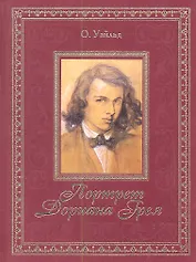 Портрет Дориана Грея