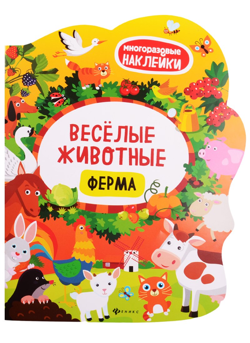 

Веселые животные Ферма: книжка с наклейками