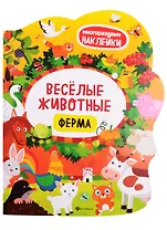 Веселые животные Ферма: книжка с наклейками