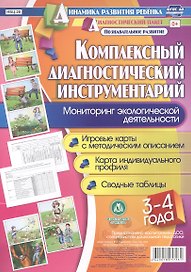 Комплексный диагностический инструментарий. Мониторинг экологической деятельности детей 3-4 лет. Игровые карты с методическим описанием. Карта индивидуального профиля. Сводные таблицы