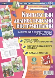 Комплексный диагностический инструментарий. Мониторинг экологической деятельности детей 3-4 лет. Игр