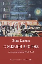 С факелом в голове. История жизни 1921-1931