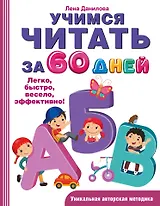 Учимся читать за 60 дней