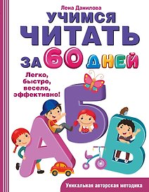 Учимся читать за 60 дней