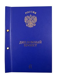 Папка для дипломной работы, 2 отверстия, синяя, ПаркКом