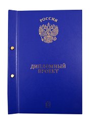 Папка "Дипломный проект", 2 отверстия, синяя