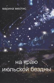 На краю июльской безды