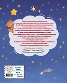 Баюшки-баю: стихи и сказки на ночь - 1