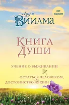 Книга души. Учение о выживании. Остаться человеком или Достоинство жизни.