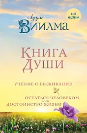 Книга души. Учение о выживании. Остаться человеком или Достоинство жизни.