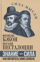 Знание – сила. Как воспитать Хомо Сапиенс