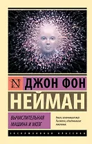 Вычислительная машина и мозг