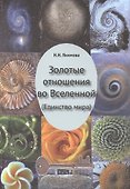 Золотые отношения во Вселенной (Единство мира) - 0