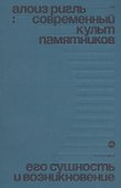 Современный культ памятников. Его сущность и возникновение - 0