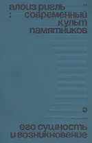 Современный культ памятников. Его сущность и возникновение