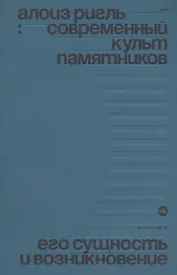 Современный культ памятников. Его сущность и возникновение