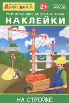 Айфолика. Развивающие многоразовые наклейки. На стройке