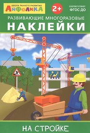 Айфолика. Развивающие многоразовые наклейки. На стройке