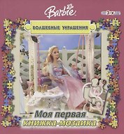 Книжка-мозаика 3 Волшебные украшения Барби
