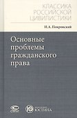Основные проблемы гражданского права - 0