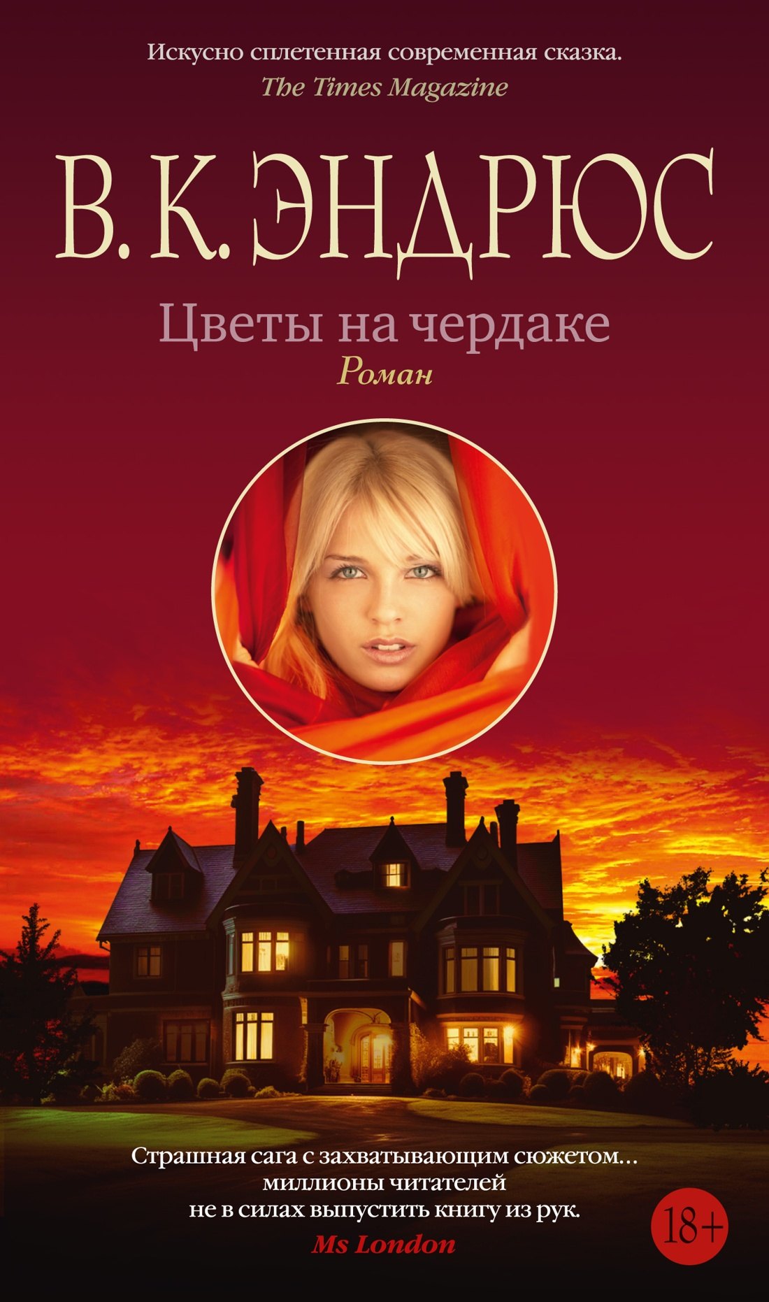 

Цветы на чердаке