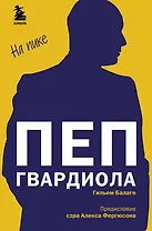 Пеп Гвардиола. На пике