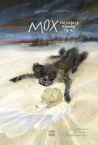 Мох. История одного пса