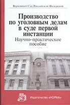 Производство по уголовным делам в суде первой инстанции (Лебедев)