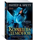 Война с демонами. Книга 5. Королева демонов - 1