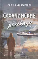 Сахалинские рассказы