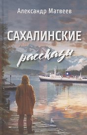 Сахалинские рассказы