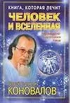 Человек и Вселенная: Информационно-энергетическое учение