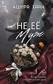 Не её муж - 0
