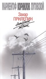 Непохожие поэты. Трагедия и судьбы большевистской эпохи: Анатолий Мариенгоф. Борис Корнилов. Владими