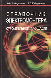 Справочник электромонтера строительной площадки