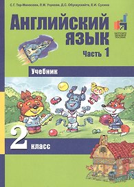 Английский язык. 2 класс. Учебник. В 2-х частях. Часть 1