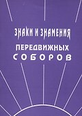 Знаки и знамения Передвижных Соборов - 0
