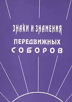 Знаки и знамения Передвижных Соборов