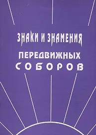 Знаки и знамения Передвижных Соборов