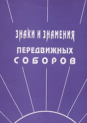Знаки и знамения Передвижных Соборов