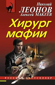 Хирург мафии